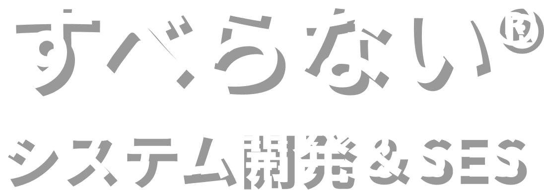 すべらない®システム開発&SES